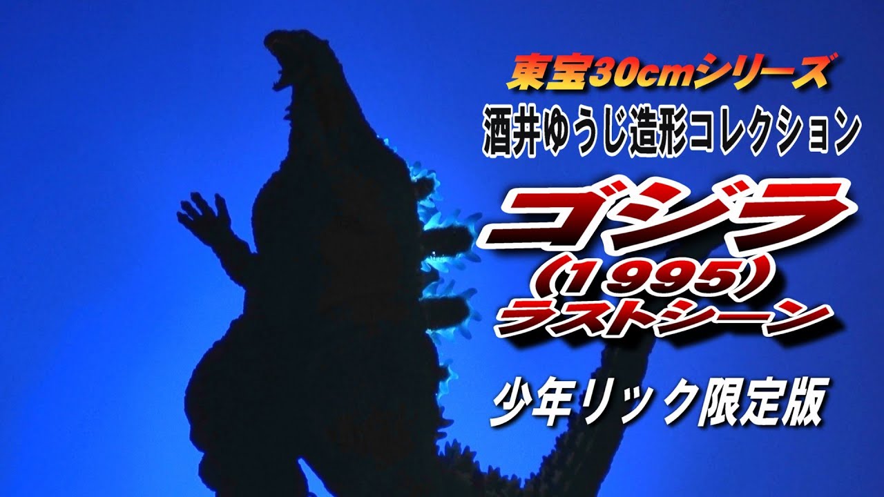 Toho 30cm] Godzilla 1995 Last Scene Shonen Rick Limited Edition
