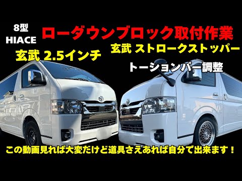 ハイエース 2.5インチ ローダウンセット 玄武 ショートスタビリンク