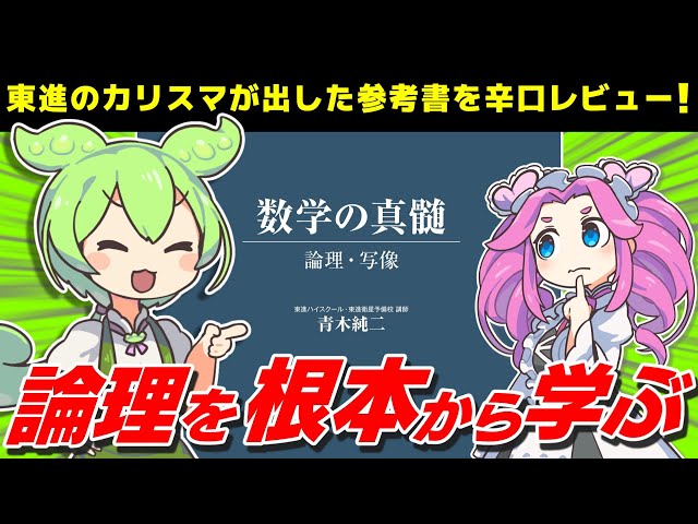 青純】歴史に残る名著！『数学の真髄 論理・写像 』をゴウカライズ大北