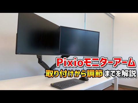 Pixioのモニターアームを取り付けから調節機能まで詳しく解説 - YouTube
