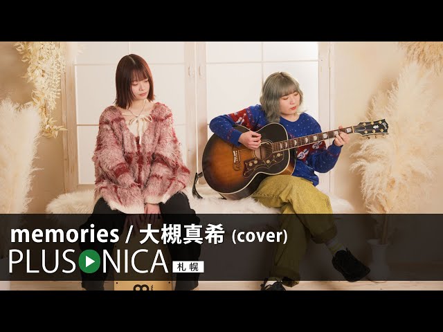 memories / 大槻真希 (cover) - YouTube