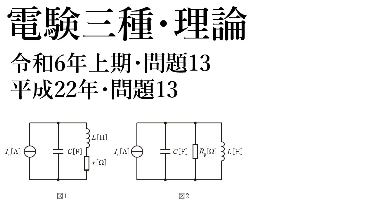 電験三種・理論・令和6年上期問題13=平成22年問題13 - YouTube