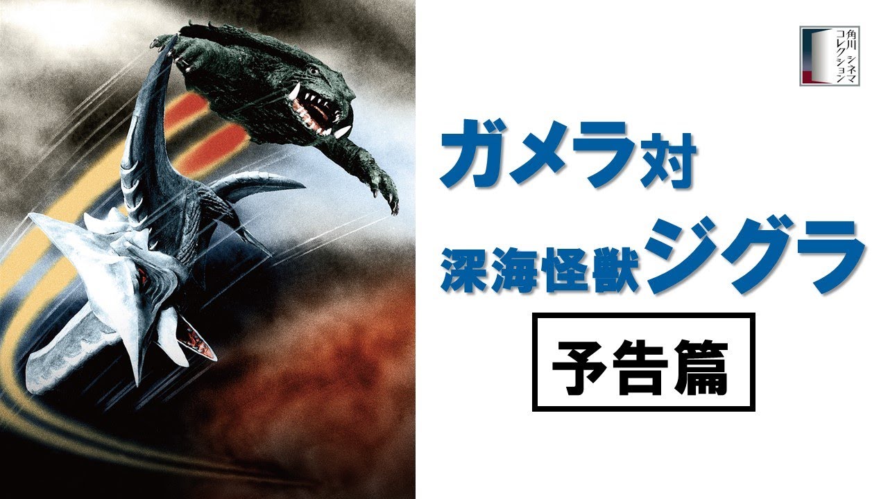 予告篇】『ガメラ対深海怪獣ジグラ』 - YouTube