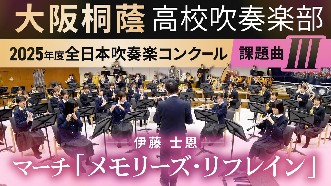 2025年度 全日本吹奏楽コンクール課題曲Ⅲ マーチ「メモリーズ