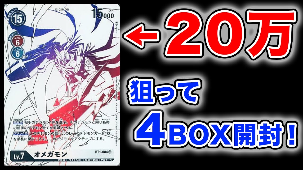 デジカ】ダブルダイヤモンド4BOX開封！20万円超えのオメガモン狙う