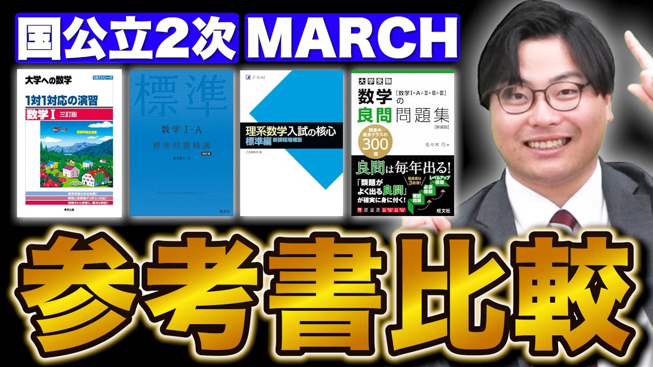 参考書MAP｜理系数学 入試の核心 標準編【武田塾】 - YouTube