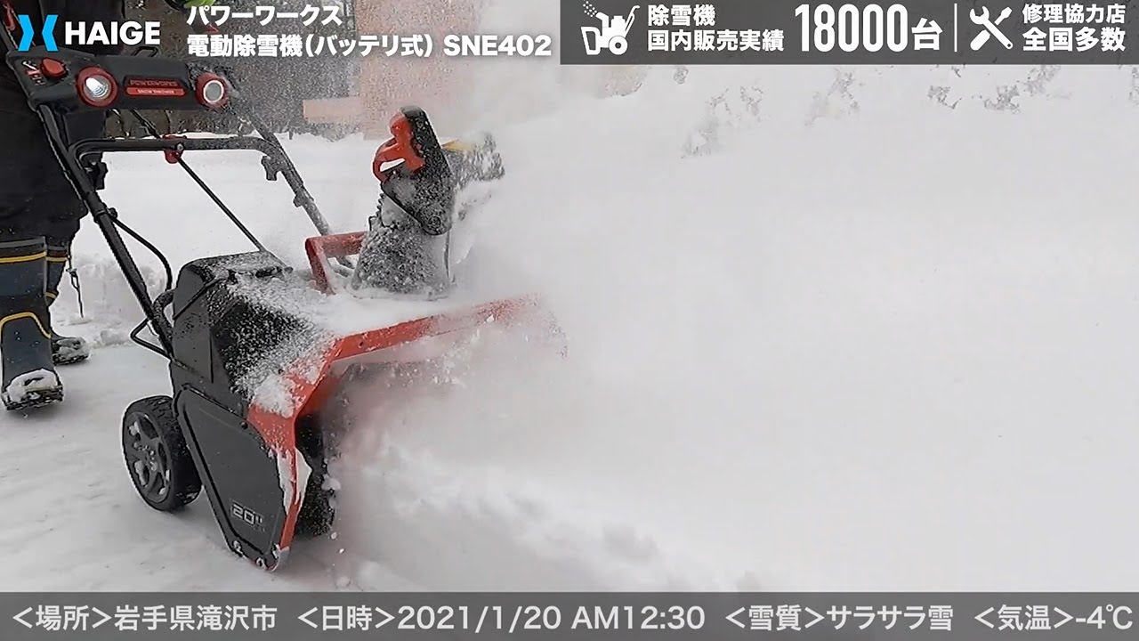 検証】岩手県滝沢市 バッテリー式 電動除雪機でサラサラ雪を除雪しま
