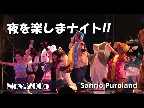 HDV】【夜を楽しまナイト！】2005年11月18日☆サンリオピューロランド