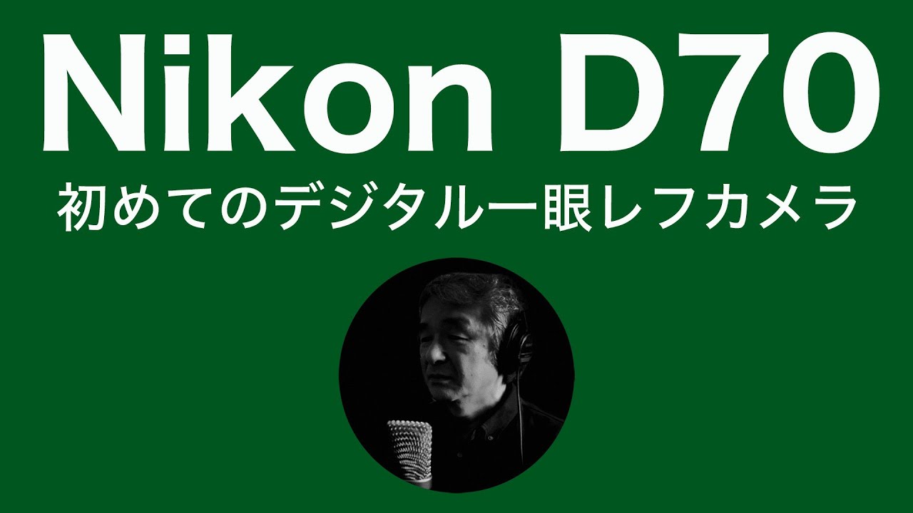 Nikon D70 初めてのデジタル一眼レフカメラ - YouTube