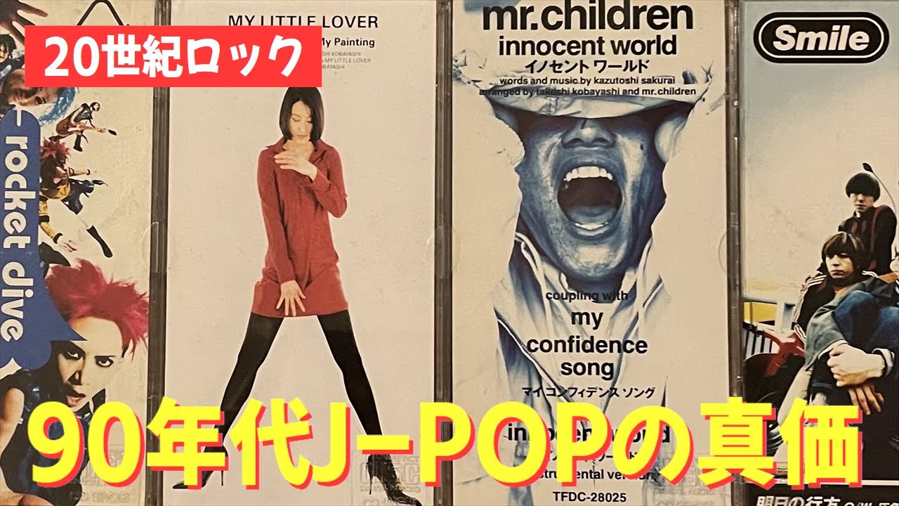 10代に捧ぐ】90年代J-POP、いま本当に聴くべき名曲9選 - YouTube