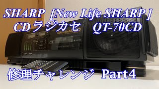 SHARP TwincamWCD CDラジカセ QT-70CD 修理チャレンジ！ パート audio