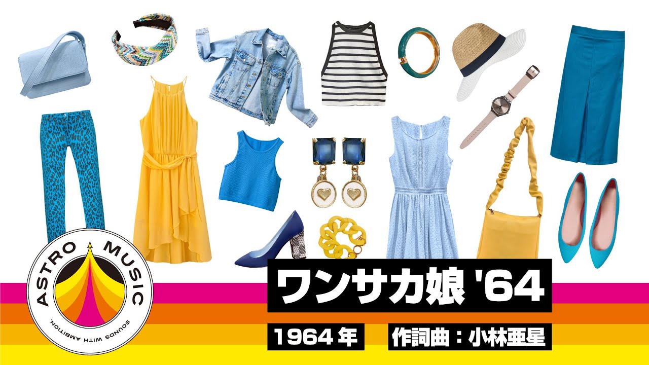 CMソング】ワンサカ娘 '64【レナウン】 - YouTube
