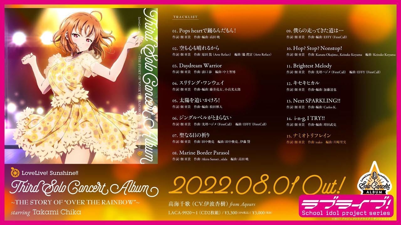 試聴動画】ラブライブ！サンシャイン!! 高海千歌 サードソロコンサート