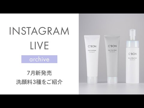 シーボン公式】7月新発売！洗顔料3種をご紹介（インスタライブ