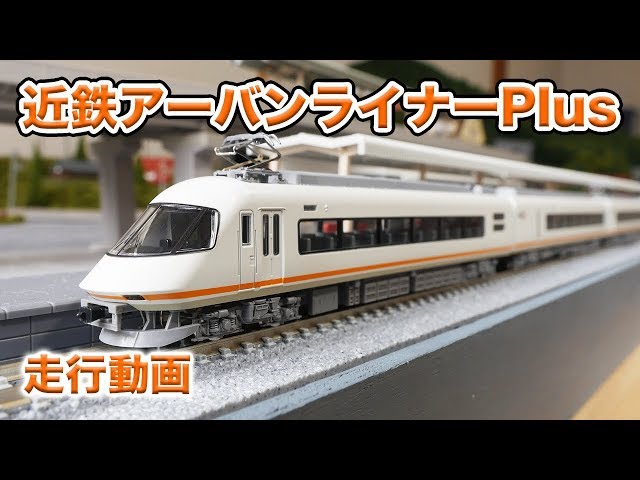 Nゲージ】近鉄アーバンライナーPlus 8両セット【走行動画】 - YouTube