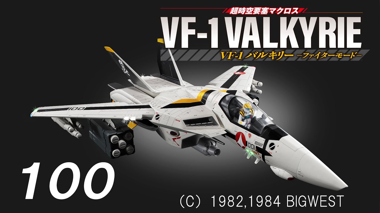 超時空要塞マクロス VF-1バルキリーをつくる 100号 - YouTube