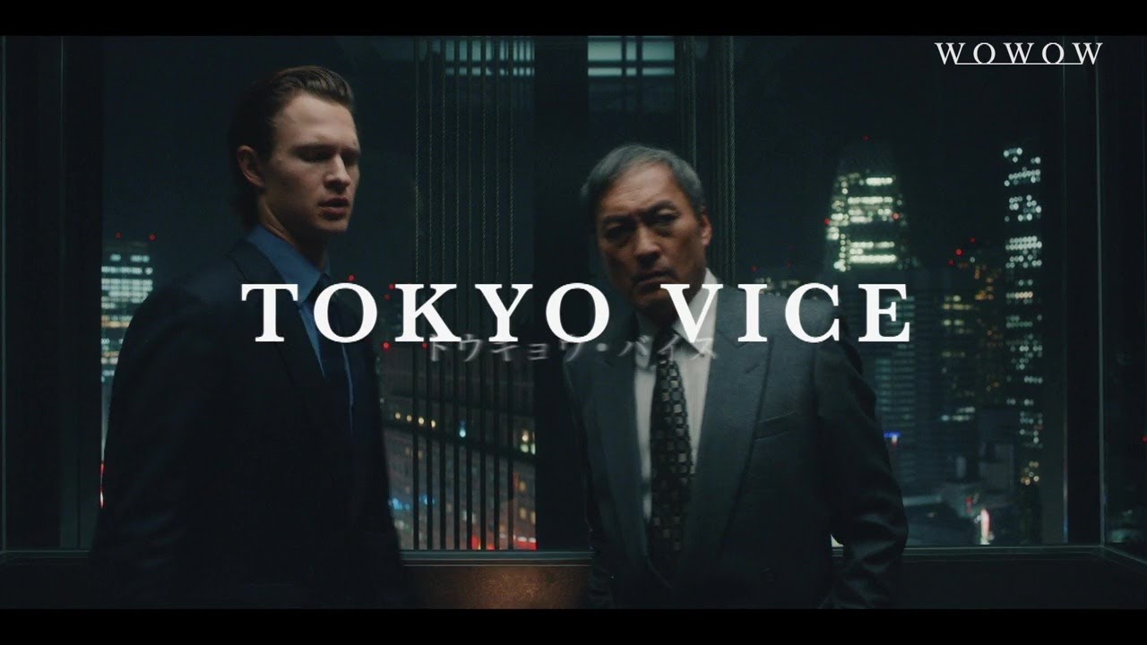 TOKYO VICE Season2 - VODスーパー！セレクション