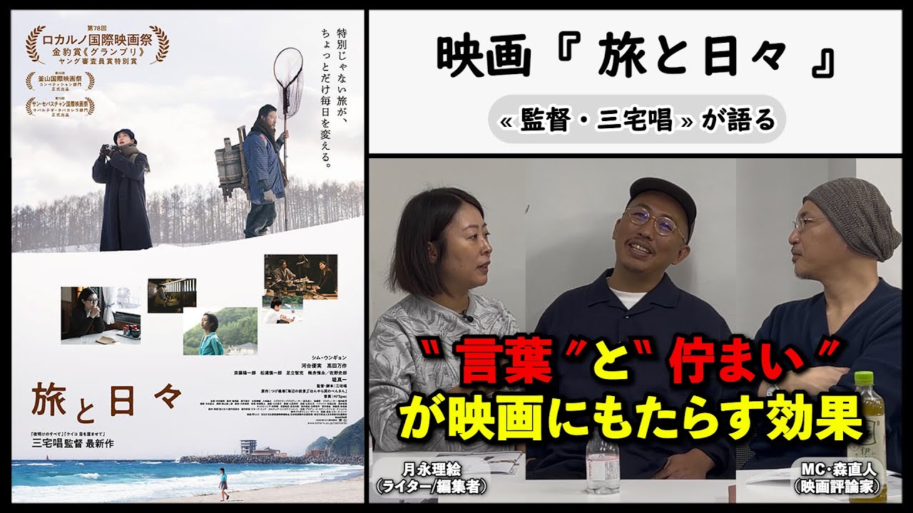 演出をさがして 映画の勉強会』の話。／濱口竜介×三宅唱×三浦哲哉が