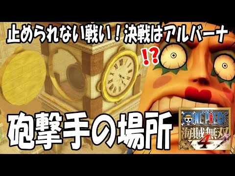 Pirate Warriors 4] The gunners are here! 