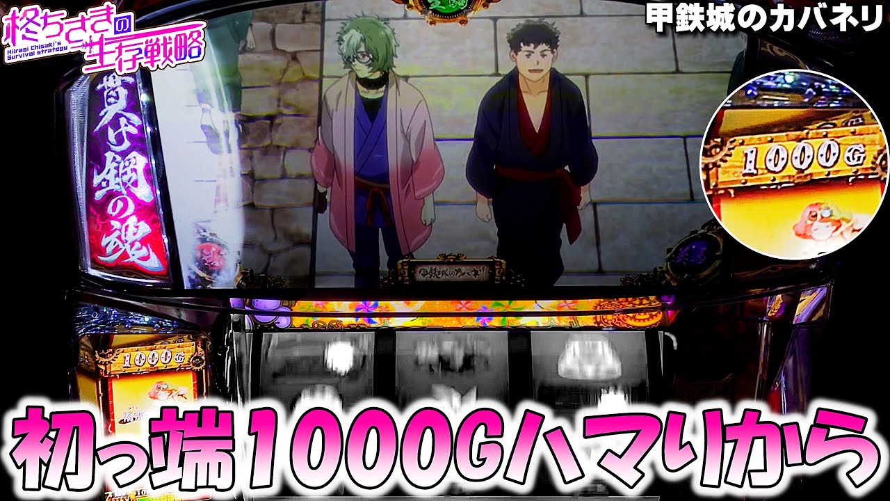 甲鉄城のカバネリ】初っ端美馬囁きと1000Gハマりから捲れる