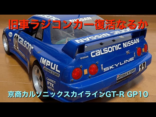 ラジコン 1/20. カルソニック スカイライン GT-R (旧 アサヒ製