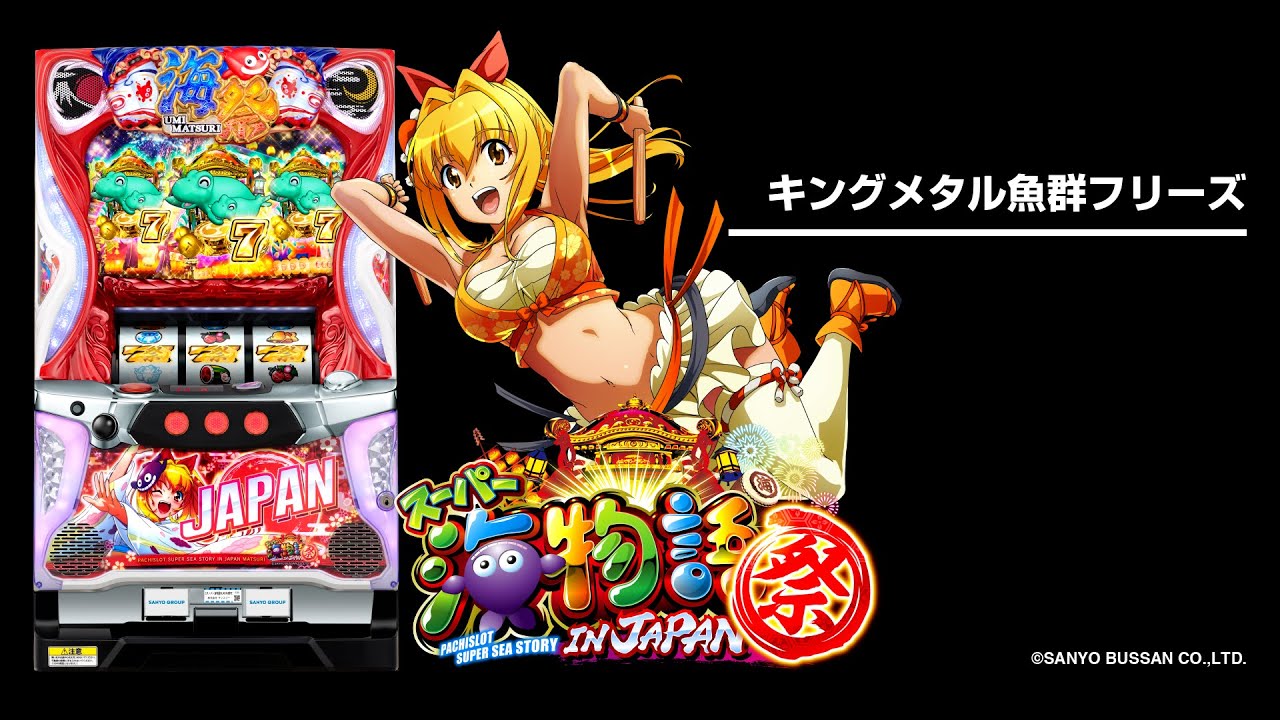 Sスーパー海物語INJAPAN祭（パチスロ）設定判別・天井・ゾーン・解析