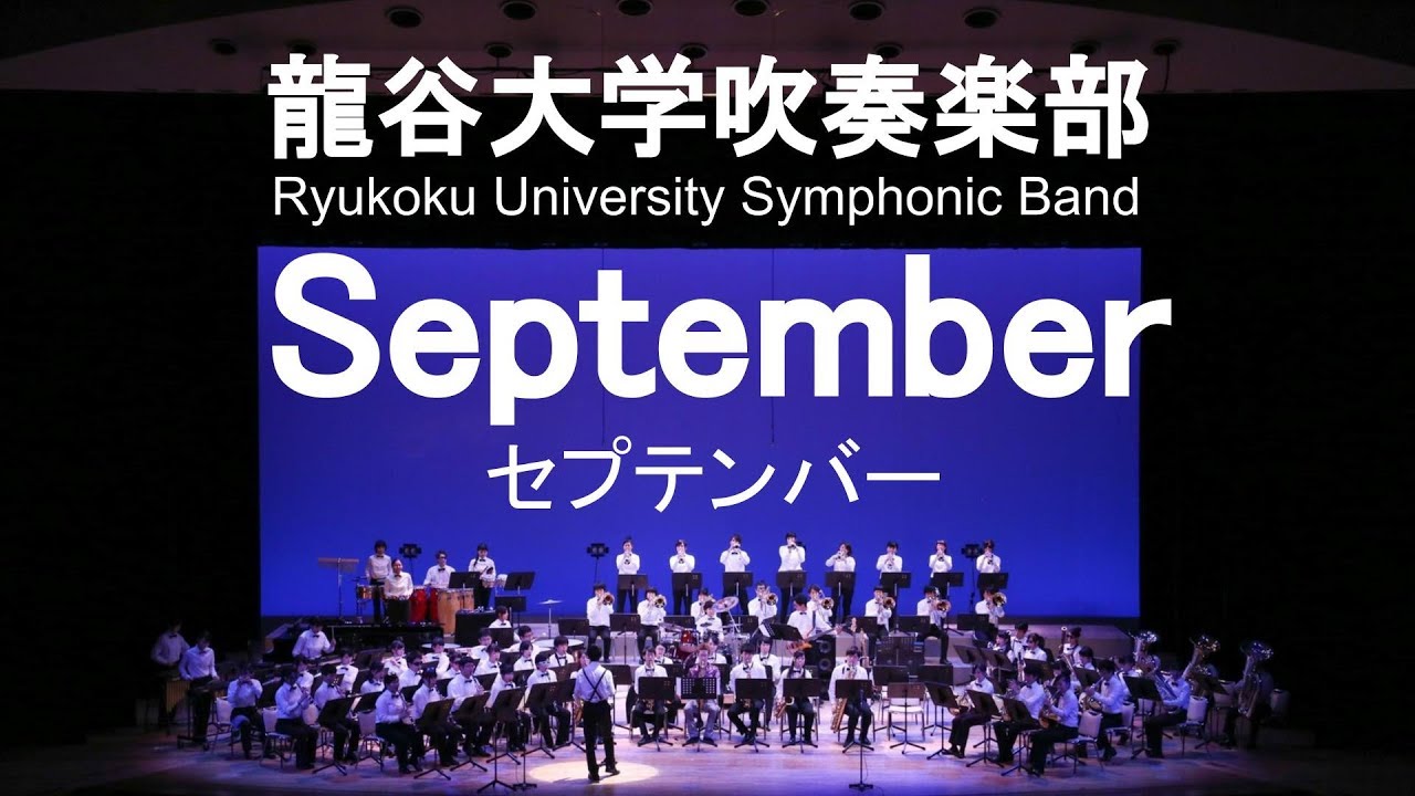 September / Earth,Wind & Fire セプテンバー 庵原良司&龍谷大学吹奏楽
