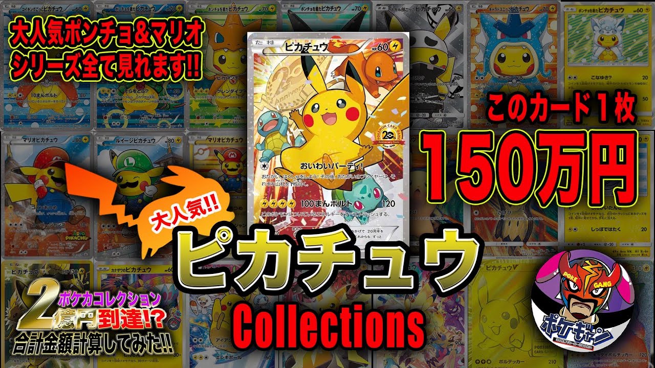 Pokémon Cards] Pikachu Collection!! Has it topped 200 million yen