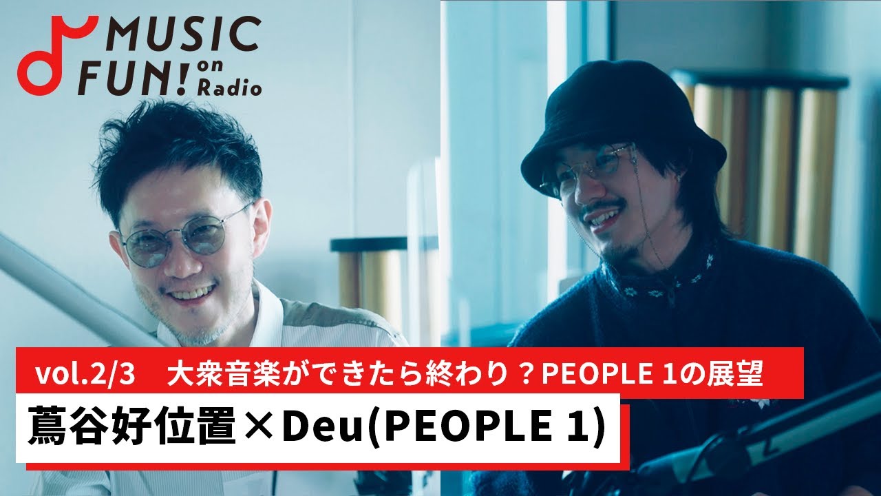 蔦谷好位置②】Deu（PEOPLE 1）との音楽対談 /大衆音楽ができたら