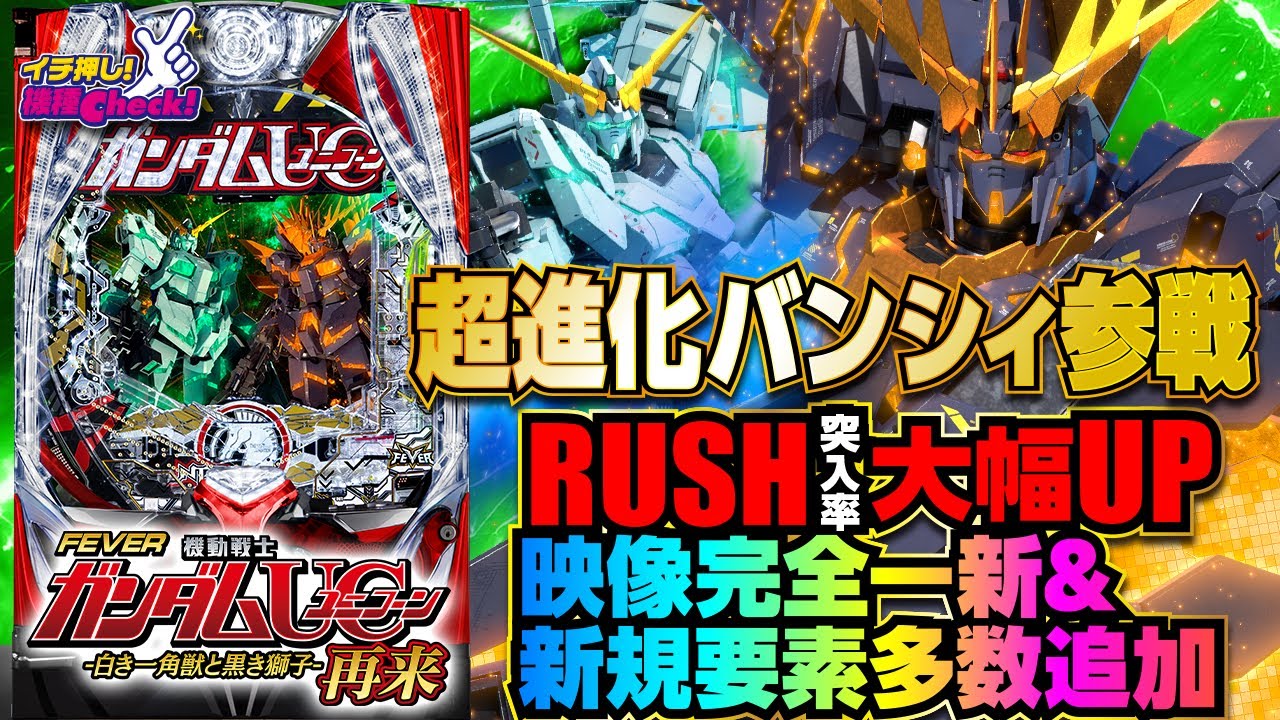 スマパチ パチンコ実機☆eF機動戦士ガンダムユニコーン 再来 スマパチ