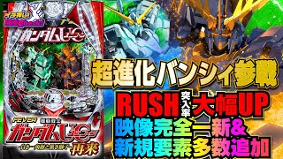 パチンコ 新台【フィーバー機動戦士ガンダムユニコーン 再来(ガンダム