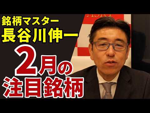 February 6, 2026: Stock Master Shinichi Hasegawa's February Stocks