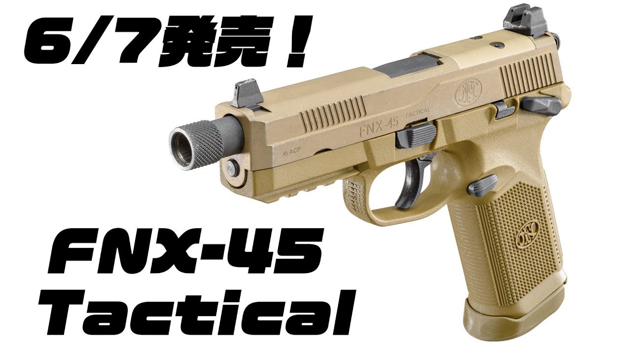 東京マルイ FNX-45 タクティカルガスブロ 6/7発売決定 FNXどんな銃