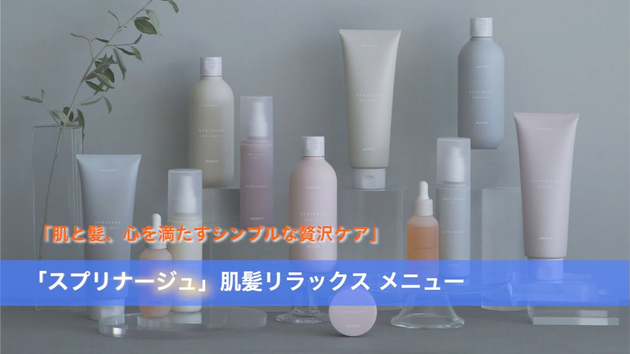 スプリナージュ | 株式会社アリミノ | オフィシャルサイト