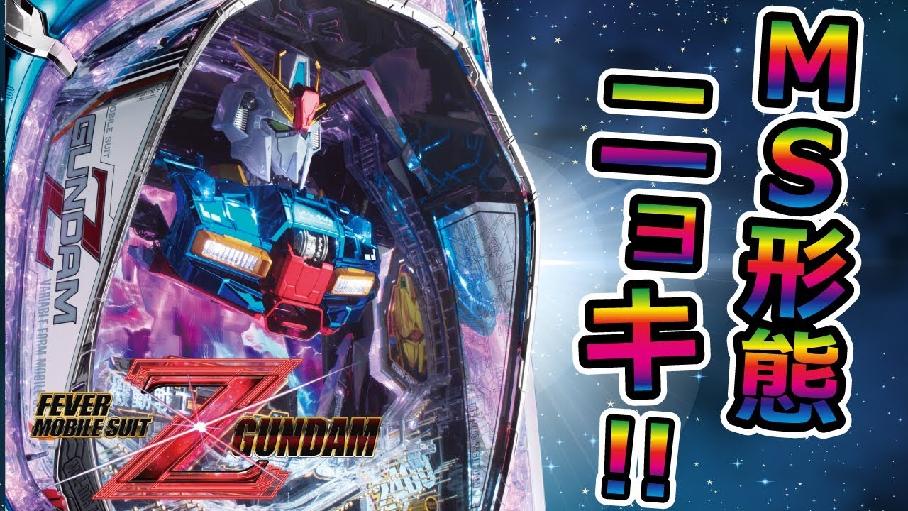 CRフィーバー機動戦士Zガンダム】王道に還る、Z【イチ押し機種CHECK