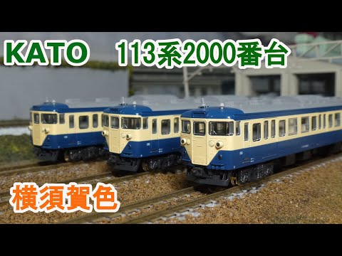 Nゲージ】KATO 113系2000番台 横須賀色 （旧製品） - YouTube