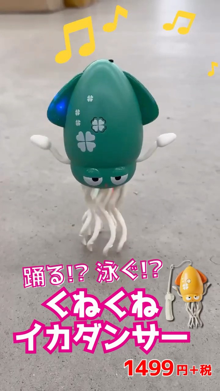 SNSで話題！／【くねくねイカダンサー🦑🕺】1499円+税 - YouTube