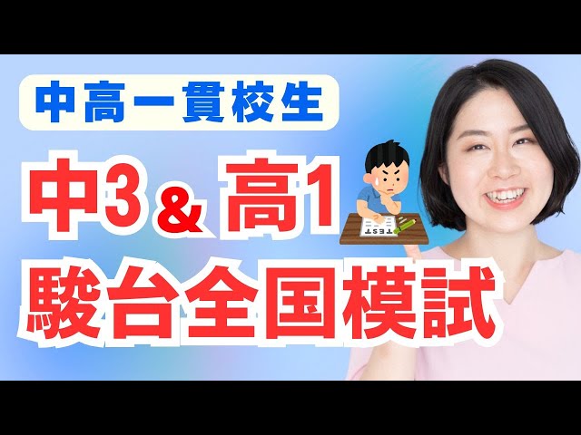10月実施中3・高1駿台全国模試についてこれ1本で分かる。志望校判定