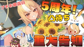 不知火フレア5周年】凸待ちしてプチお披露目して重大告知もある
