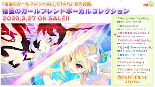 試聴］『宿星のガールフレンドALLSTAR』封入特典ボーカルコレクション