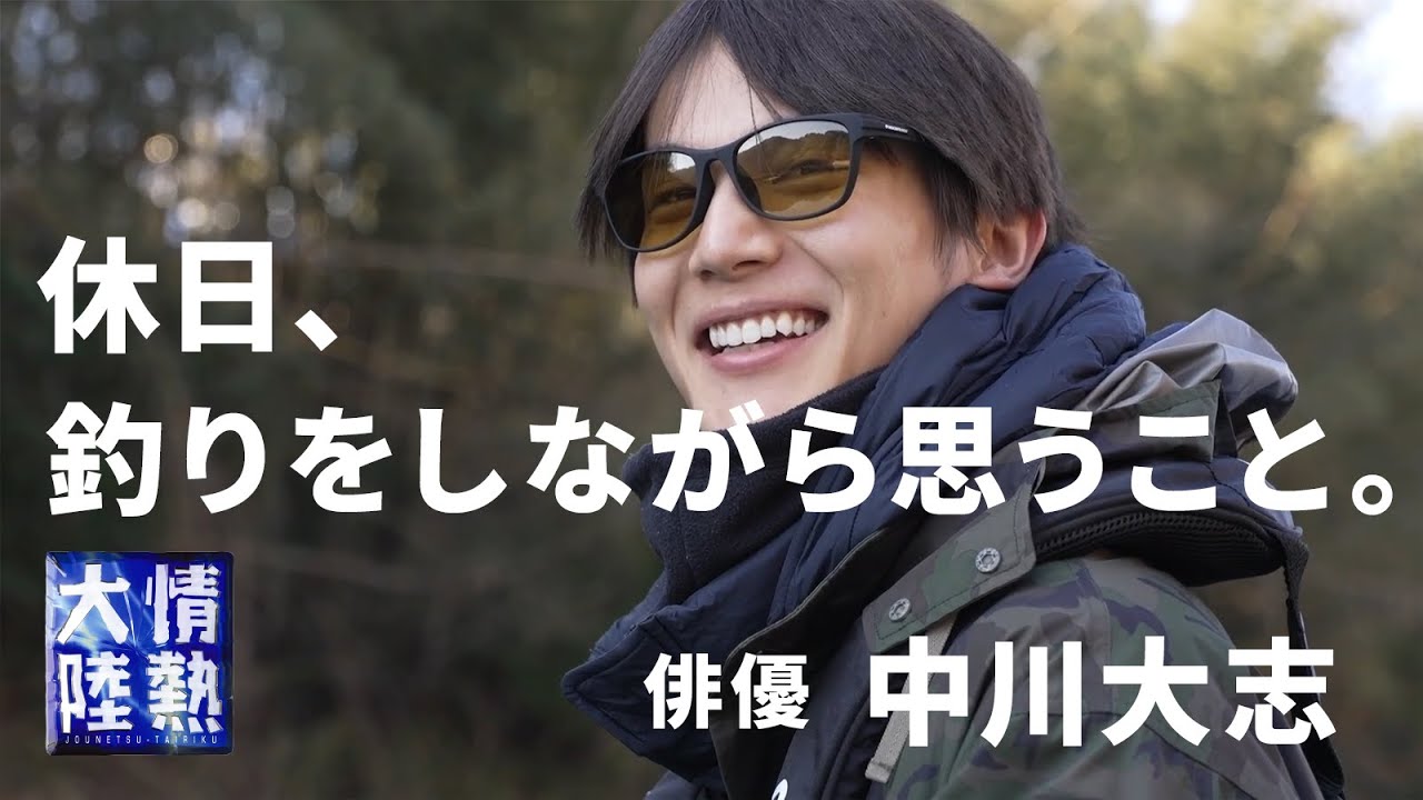 中川大志と釣りに出かけた日曜日、まったり聞いた役者と舞台のこと