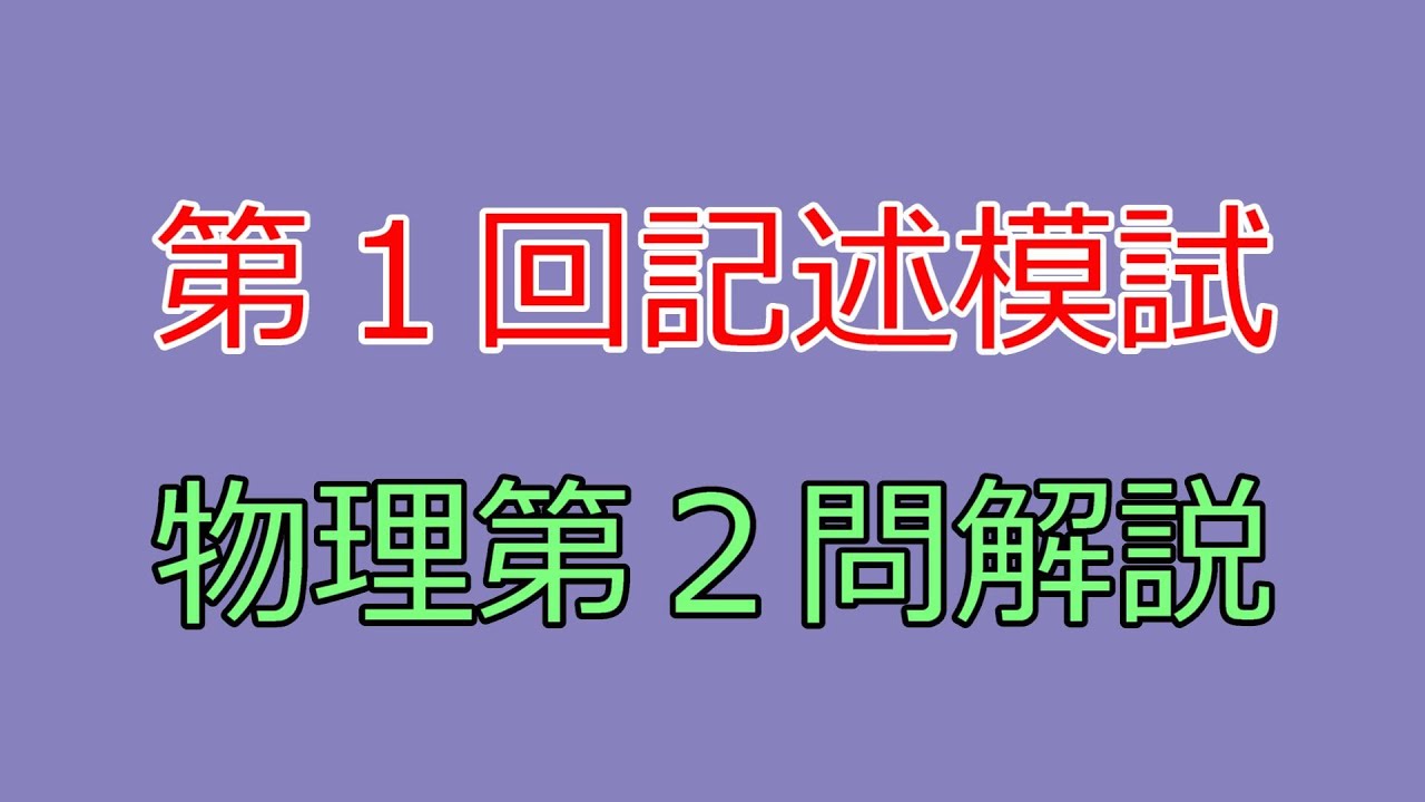 河合塾】2022年度第1回全統記述模試物理第2問【解説】 - YouTube
