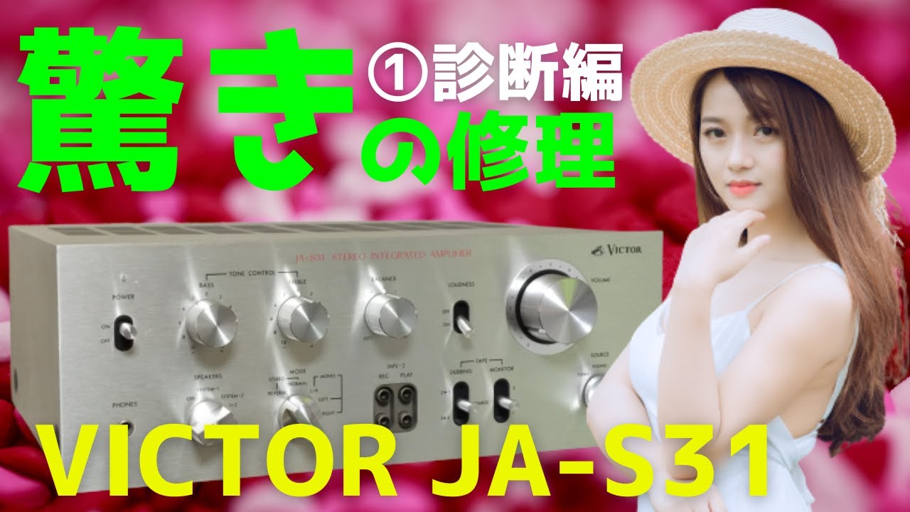 修理】ハードオフで購入したジャンクのアンプ（VICTOR JA-S31）の動作