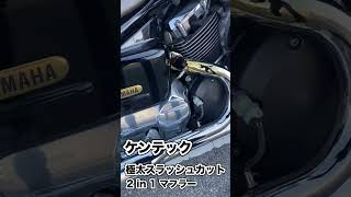 ケンテック「極太スラッシュカット2in1マフラー」をドラッグスター(FI