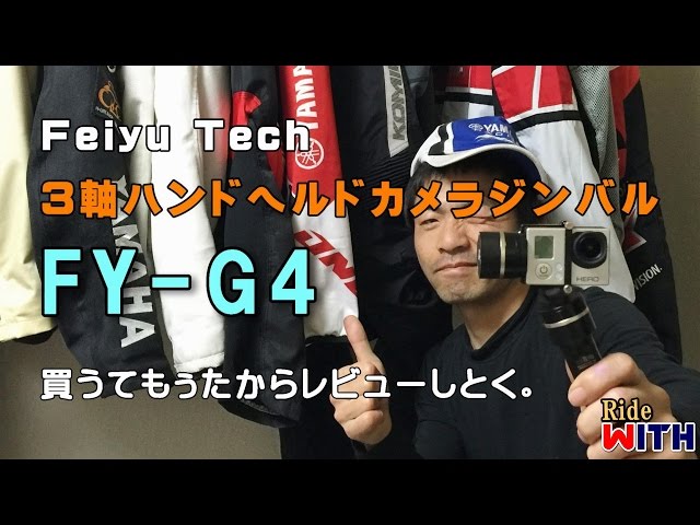 Feiyu-Tech FY-G4 3軸手持ちジンバル 「アレ」の検証＆レビューします