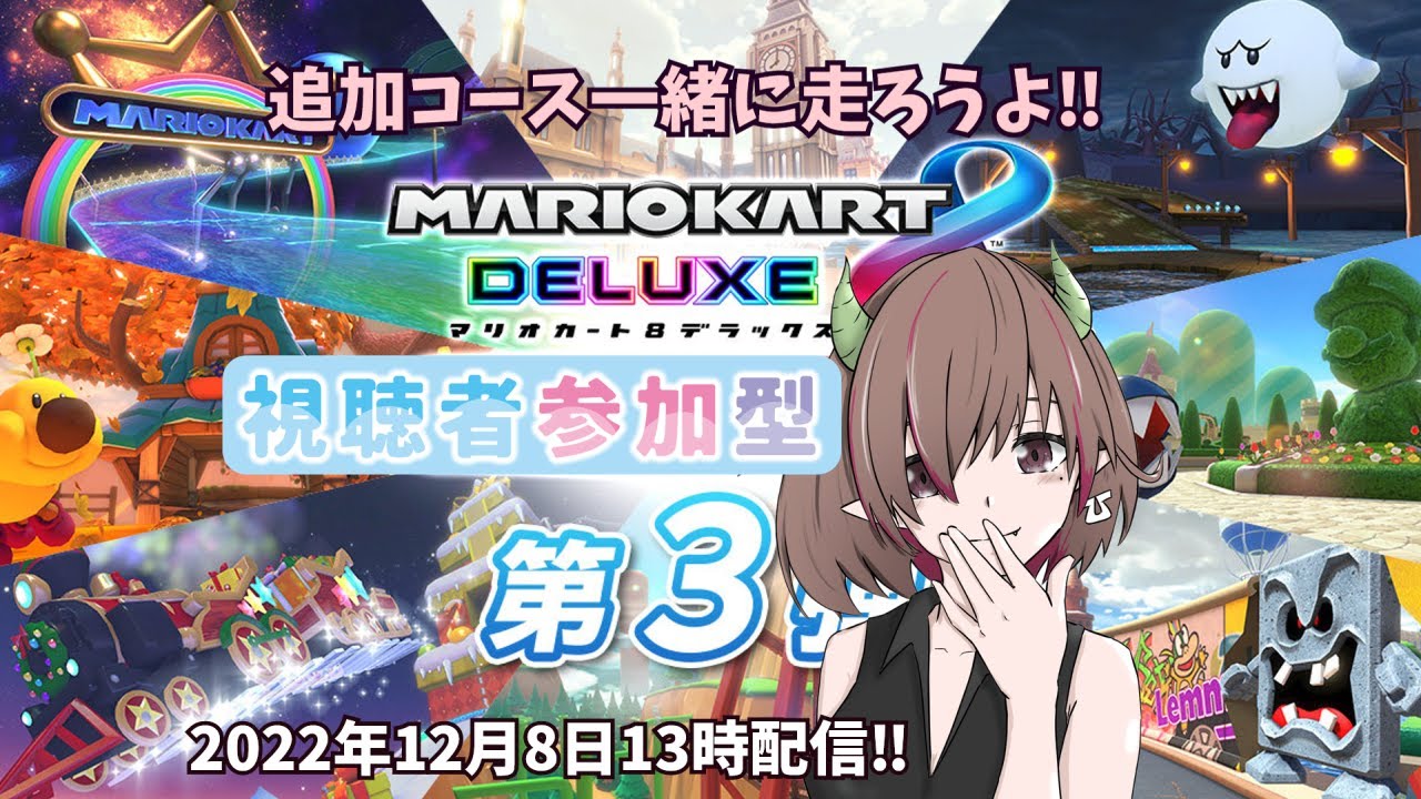 初見さん歓迎】【参加型】新追加6コースを遊んでいこう！（20221211
