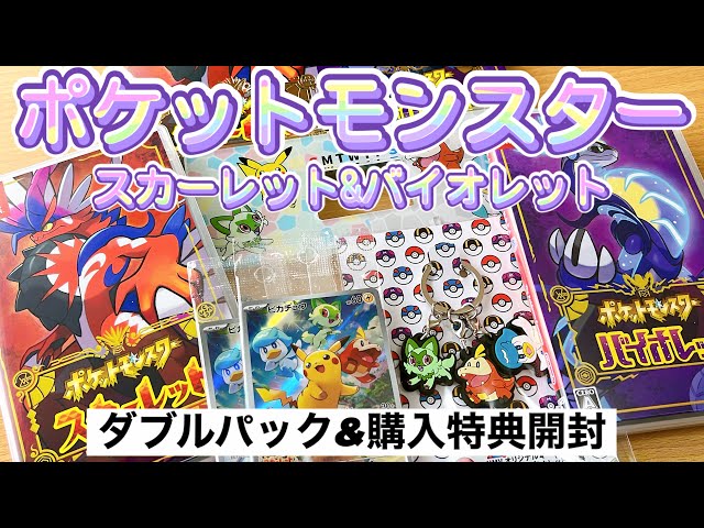 ポケットモンスター スカーレット＆バイオレット ダブルパックと特典の