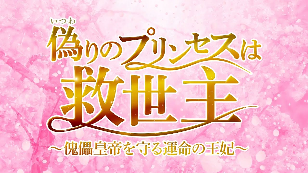 華流】偽りのプリンセスは救世主～傀儡皇帝を守る運命の王妃～@北周