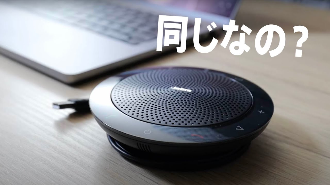 在宅勤務の決定版】Jabra Connect 4s レビュー｜定番スピーカーフォン