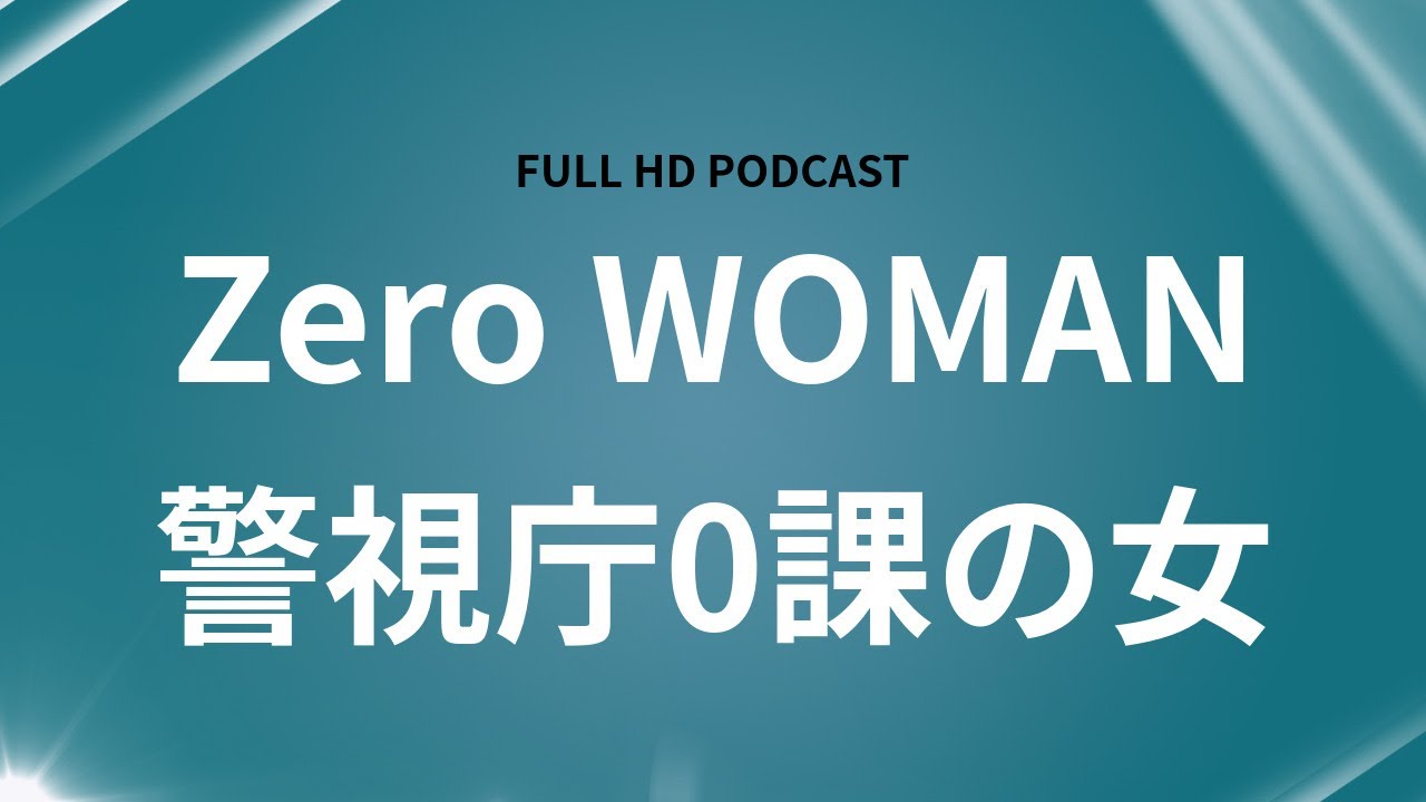 Zero WOMAN 警視庁0課の女 (1995) - HDクオリティ | 映画の完全な